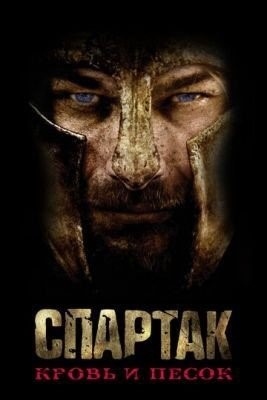 Спартак: Кровь и песок (2010) 1 сезон