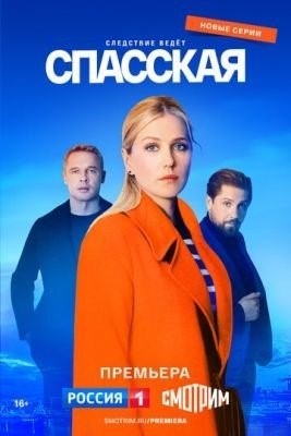 Спасская (2023) 3 сезон торрент