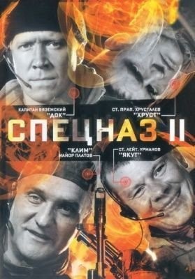 Спецназ 2 (2003) торрент