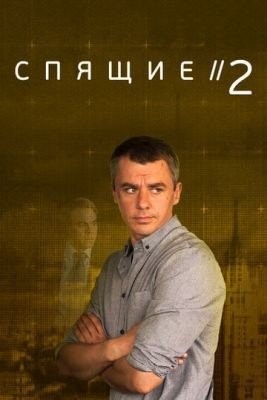 Спящие 2 (2018) торрент