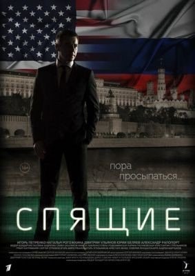 Спящие все сезоны (2017) торрент