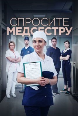 Спросите медсестру (2021) торрент