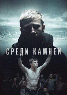 Среди камней (2019) 1 сезон торрент