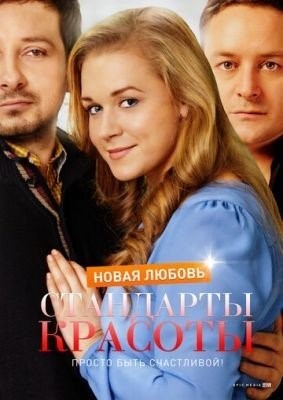 Стандарты красоты. Новая любовь (2017) торрент