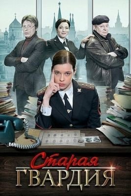 Старая гвардия (2019) торрент