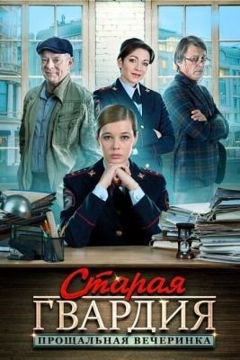 Старая гвардия. Прощальная вечеринка (2019) торрент