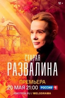 Старая развалина (2021) торрент