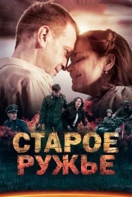 Старое ружьё (2014) торрент