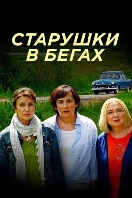 Старушки в бегах (2018) торрент