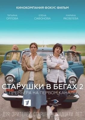 Старушки в бегах (2020) 2 сезон торрент