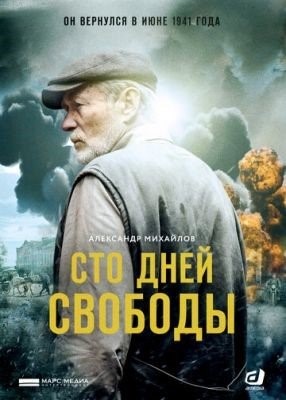 Сто дней свободы (2017) 1 сезон торрент