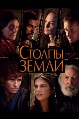 Столпы Земли (2010) 1 сезон