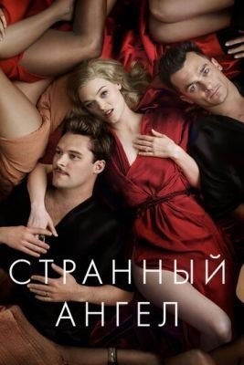 Странный ангел (2018) 1 сезон торрент