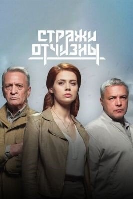 Стражи Отчизны Внешняя угроза (2023) торрент