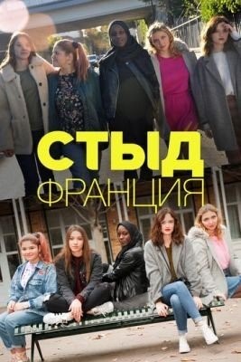 Стыд Франция (2018) 1 сезон