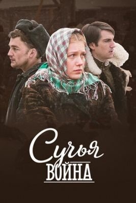 Сучья война (2014) торрент