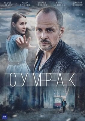 Сумрак (2023) торрент