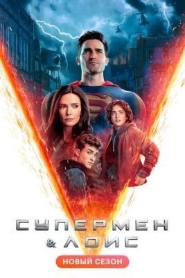 Супермен и Лоис (2022) 2 сезон торрент