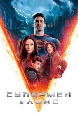 Супермен и Лоис (2023) 3 сезон торрент