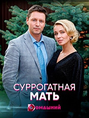 Суррогатная мать (2020) торрент