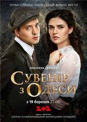 Сувенир из Одессы (2018) торрент