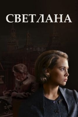 Светлана (2017) торрент