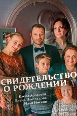 Свидетельство о рождении (2017) торрент