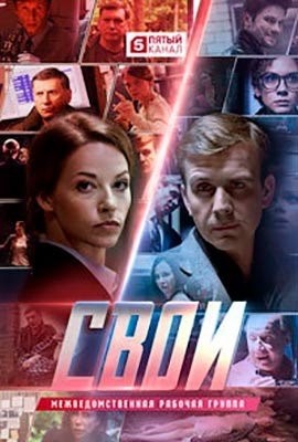 Свои (2020) сезон 3