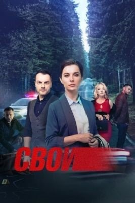 Свои (2022) 5 сезон торрент