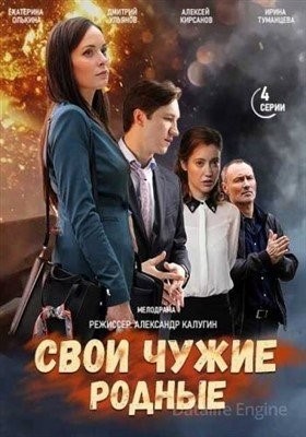 Свои чужие родные (2020) торрент