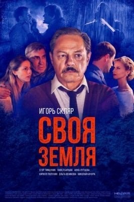 Своя земля (2020) торрент