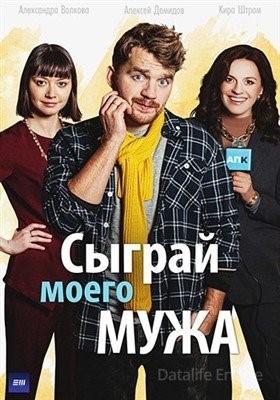 Сыграй моего мужа (2022) торрент