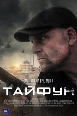 Тайфун (2022) торрент