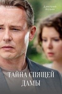 Тайна спящей дамы (2021) торрент