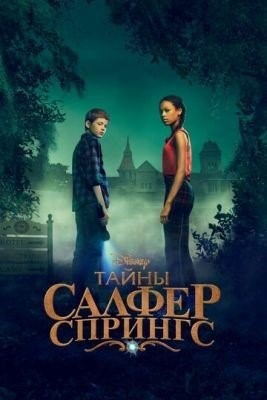 Тайны Салфер-Спрингс (2023) 3 сезон торрент