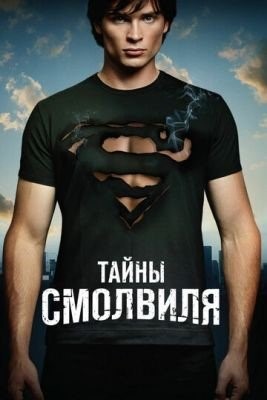 Тайны Смолвиля (2001-2011) все сезоны