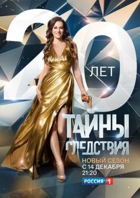 Тайны следствия (2020) 20 сезон торрент