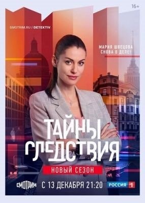 Тайны следствия (2021) 21 сезон торрент