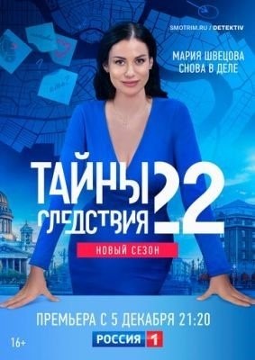 Тайны следствия (2022) 22 сезон торрент