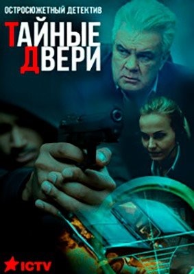 Тайные двери (2020)