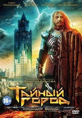 Тайный город (2017) торрент