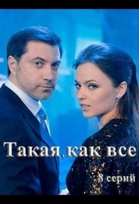 Такая как все (2017) торрент