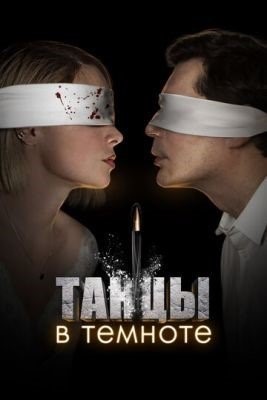 Танцы в темноте (2023) торрент