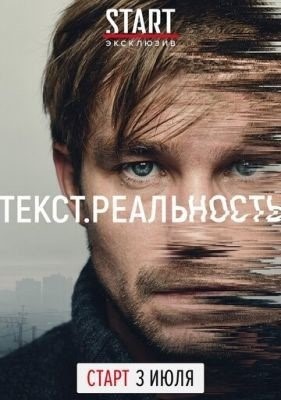 Текст. Реальность (2020) 1 сезон торрент