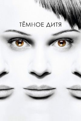 Темное дитя (2013-2017) все сезоны