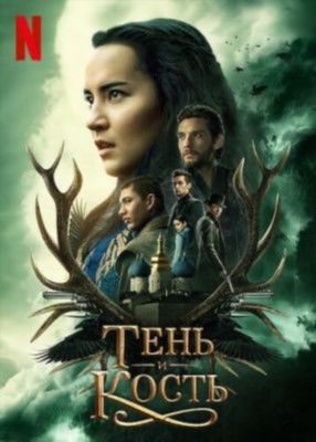 Тень и кость (2023) 2 сезон торрент