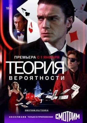 Теория вероятности (2020) 1 сезон торрент