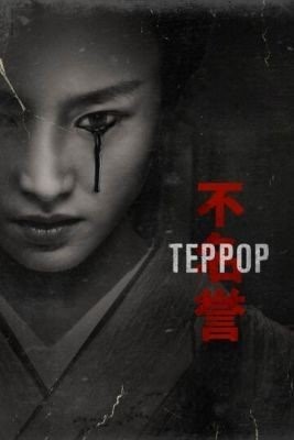 Террор (2018) 1 сезон торрент