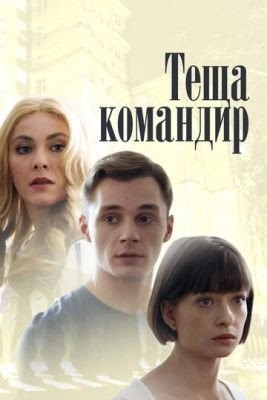 Теща-командир (2017) торрент