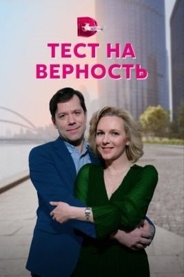 Тест на верность (2022) торрент